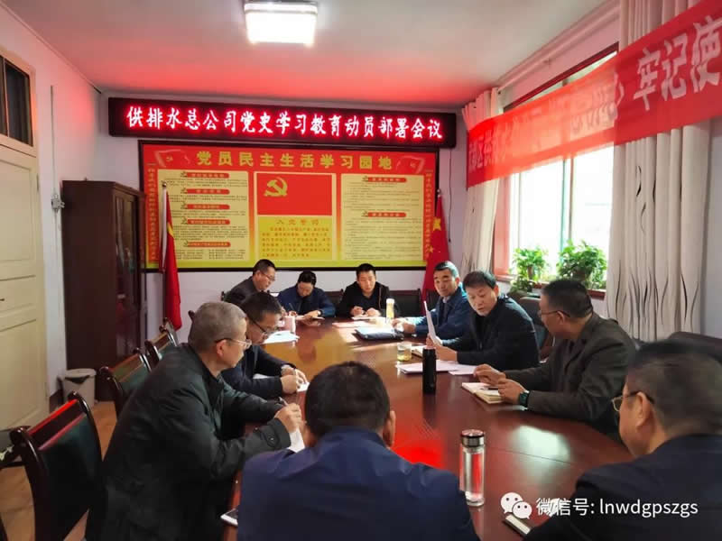 區(qū)供排水總公司召開黨史學習教育動員部署會議