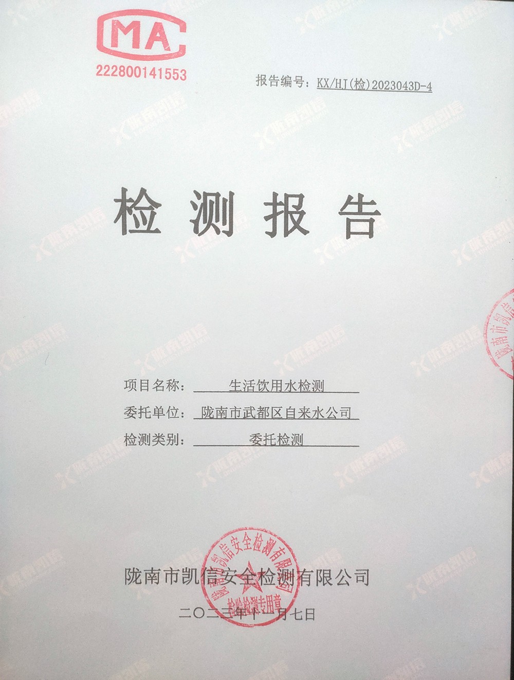 2023年11月7日武都城區(qū)飲用水檢測(cè)報(bào)告