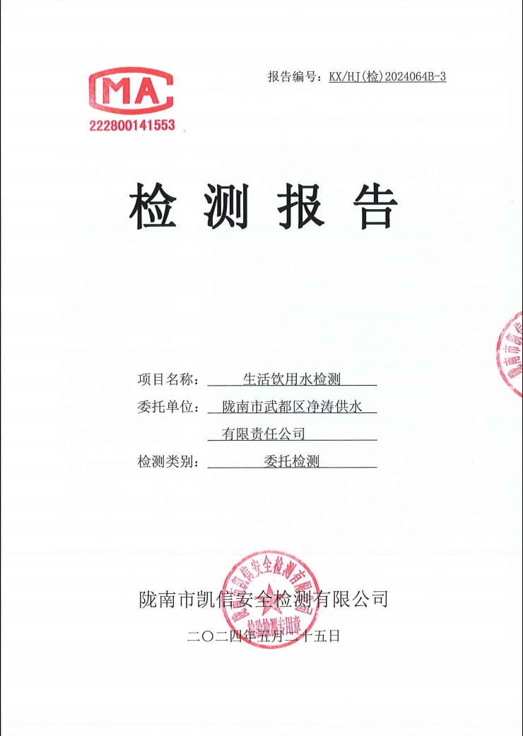 2024年5月25日武都城區(qū)飲用水檢測(cè)報(bào)告